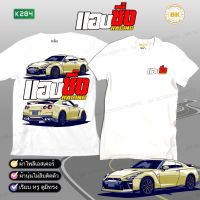 เสื้อซิ่ง แอบซิ่ง Racing สีขาว K284 ผ้าโพลีเอสเตอร์ 100% นุ่ม,ใส่สบาย สกรีนคมชัด   เสื้อแก๊งค์