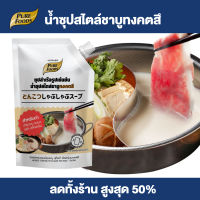 Purefoods : น้ำซุปชาบูเข้มข้น ทงคตสึ ทงคตสึ ราเมน ชาบูสไตล์ญี่ปุ่น ชาบู ราคาเมน ขนาด 1000 กรัม พร้อมส่ง