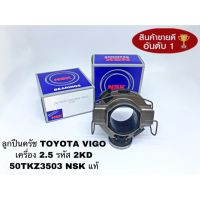 ลูกปืนคลัทช์ TOYOTA VIGO เครื่อง 2.5 รหัสเครื่อง 2KD ไม่มี TURBO  รหัสสินค้า 50TKZ3503 NSK แท้ตัวติดรถ