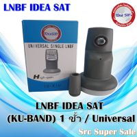 LNBF IDEA SAT (KU-BAND) 1 ขั้ว / Universal