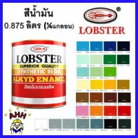 Pro +++ สีน้ำมัน ตรากุ้ง lobster 0.875ลิตร(1/4 แกลลอน) สีทาไม้ สีทาเหล็ก สีเคลือบเงา เนื้อสีเยอะ (115฿) ราคาดี อุปกรณ์ ทาสี บ้าน แปรง ทาสี ลายไม้ อุปกรณ์ ทาสี ห้อง เครื่องมือ ทาสี