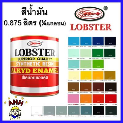 โปรดีล คุ้มค่า สีน้ำมัน ตรากุ้ง lobster 0.875ลิตร(1/4 แกลลอน) สีทาไม้ สีทาเหล็ก สีเคลือบเงา เนื้อสีเยอะ (115฿) ของพร้อมส่ง อุปกรณ์ ทาสี บ้าน แปรง ทาสี ลายไม้ อุปกรณ์ ทาสี ห้อง เครื่องมือ ทาสี