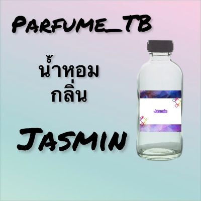 น้ำหอม perfume กลิ่นjasmin หอมเย้ายวน น่าหลงไหล ติดทนนาน 12 ชม. ขวดใหญ่ ขนาด 120 ml.