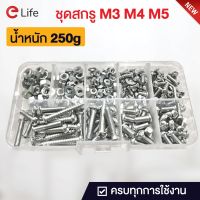 ชุดสกรู M3 M4 M5 เบอร์ G สกรู Screw package สกรูล็อค พร้อมกล่องพลาสติก 10 ขนาด ส่งจากไทย เครื่องมือช่าง