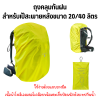 FORCLAZ ถุงคลุมกระเป๋าเป้ ถุงคลุมกันฝนนสำหรับเป้สะพายหลัง ขนาด 20/40 ลิตร  ทนทาน ใช้ง่าย พกพาสะดวก