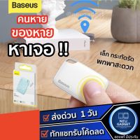 [ เหลือ 199 บ. ]Baseus Intelligent GPS (T2) อุปกรณ์ติดตามไร้สาย อัจฉริยะ ติดตามคน ติดตามของ สัตว์เลี้ยง