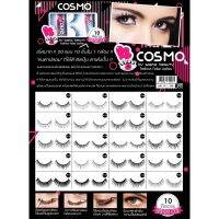 COSMO by sasha beauty fashion False Lashes ขนตาปลอม ที่ใช้ดี ติดปุ๊บ ตาเด้วปั๊บ ขนตาปลอมระดับพรีเมียม