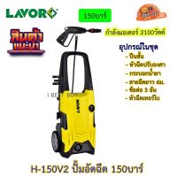 LAVOR H-150V2 เครื่องฉีดน้ำ, ปั้มอัดฉีด 150บาร์