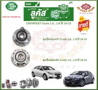 ลูกปืนล้อหน้า ลูกปืนล้อหลัง ยี่ห้อ Lucas CHEVROLET Cruze 1.6 , 1.8 ปี 10-15 (โปรส่งฟรี) รับประกัน 50,000กม.