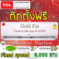 แอร์บ้าน,แอร์ติดผนัง,แอร์TCL,แอร์ติดฟรี,แอร์รุ่นMiracle Series,แอร์ระบบFIXED SPEED,แอร์ติดตั้งฟรีกรุงเทพและปริมณฑลเท่านั้น