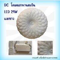 DC โคมดอกทานตะวัน LED แสงขาว