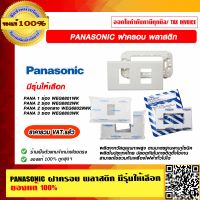 PANASONIC ฝาครอบ พลาสติก มีรุ่นให้เลือก ของแท้ 100% ราคารวม VAT แล้ว