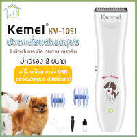 KEMEI รุ่น KM-1051 ปัตตาเลียนตัดขนสุนัข ปัตตาเลี่ยนหมา อุปกรณ์ตกแต่งขนสุนัข บัตตาเลี่ยนตัดขนสุนัข ตัดขนหมา ของแท้ ไร้สาย