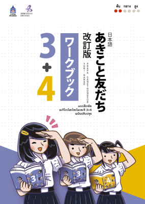 หนังสือเรียนภาษาญี่ปุ่น แบบฝึกหัด อะกิโกะโตะโทะโมะดะจิ 3+4 Akiko to tomodachi ฉบับปรับปรุง