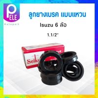 ลูกยางเบรคหน้า Isuzu 6 ล้อ SC-968 (1.1/2" ) Seiken แท้ JAPAN ลูกยางกระบอกเบรคหน้า