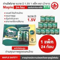 ถ่านไฟฉาย D 1.5V  1แพ็ค (24ก้อน) ตราม้าขาว