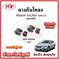 ยางกันโคลงหน้า NISSAN SYLPHY 2012 แบบแท้ มาตรฐาน OEM คุณภาพเทียบแท้ ราคาต่อคู่