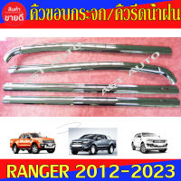 คิ้วขอบกระจก ครอบคิ้วรีดน้ำฝน ชุปโครเมี่ยม 4ชิ้น ฟอร์ด แรนเจอร์ Ford Ranger คิ้วรีดน้ำฝนแรนเจอร์ ใช้ได้ตั้งแต่ปี 2012 - 2023 LK (ST)