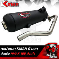 KMAN ท่อผ่าเงียบ ผ่าหมก ปลายปิด NMAX155 ตัวเก่า ****มี มอก.**** รับประกัน เสียงแน่นๆทุ่มๆ ตำรวจไม่จับ ขายดีมาก ราคาดีมากอันดับ 1