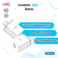 Hoco หัวชาร์จ ปลั๊กชาร์จ รุ่น C50 2USB ใช้ดี ทนทาน Luster Sharp Dual Port Charger