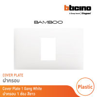 BTicino หน้ากากฝาครอบ ขนาด 1 ช่อง แบมบู สีขาว Cover Plate 1 Module White รุ่น Bamboo | AE2201TBN | BTicino