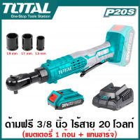 Total ด้ามฟรี 3/8 นิ้ว แบตเตอรี่ ไร้สาย 20 โวลท์ (แบตเตอรี่ 1 ก้อน + แท่นชาร์จ) พร้อมลูกบ๊อกซ์ 13 / 17 / 19 มม. รุ่น TDRLI206015 ( Li-ion Drive Ratchet ) ประแจกรอกแกรก