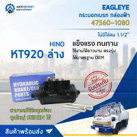 ? EAGLEYE กระบอกเบรก กล่องฟ้า 47560-1080 HINO KT 920 ล่าง ไม่มีไล่ลม 1.1/2 จำนวน 1 ลูก ?