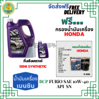 BCP FURIO น้ำมันเครื่องยนต์เบนซินกึ่งสังเคราะห์ 10W-40 API SN/CF ขนาด 5 ลิตร (4+1)  ฟรีกรองน้ำมันเครื่อง Bosch HONDA Accord/City/Civic/CR-V/Jazz/Freed/Odyssey/Mobilio/Brio/HR-V/BR-V/Stream