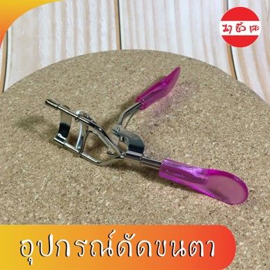 อุปกรณ์ดัดขนตา-ที่ดัดขนตา-สแตนเลส-ดัดขนตางอน