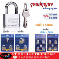 ST003 กุญแจ MASTER KEY 2 3 4 ตัว/ชุด สีสเตนเลส และสแตนเลสสีทอง ST-Bloss 40มม 50มม  คอสั้น คอยาว พร้อมลูกกุญแจตามจำนวนแม่กุญแจ กุญแจล็อคบ้าน กุญแจล็อคปร