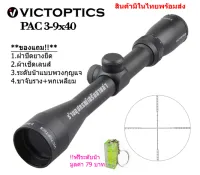 กล้อง VICTOPTICS PAC 3-9x40