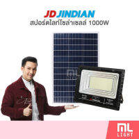 JD ของแท้100% โคมไฟโซล่าเซลล์ 1000W รุ่น JD81000L สปอร์ตไลท์ โซล่าเซลล์ โคมไฟ พลังงานแสงอาทิตย์ ราคาส่ง สอบถามได้นะคะ