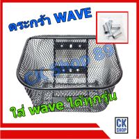 ตระกร้า WAVE ทุกรุ่น พร้อม บูช และน๊อต 3 ตัว