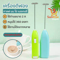 เครื่องตีฟองนม กาแฟ เครื่องตีไข่ เครื่องตีฟองนม ที่ตีฟองนม ที่ตีไข่ ที่ตีวิปครีม หัวดีสแตนเลส ที่ตีฟอง ใช้ถ่าน AA 2 ก้อน