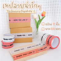 [พร้อมส่ง?] เทปปิดกล่อง เทปปิดกล่องลาย Thank you ยาว 45หลา เทปติดกล่อง เทปน่ารัก เทปขอบคุณ  เทปแปะพัสดุ เทปกาว เทปแพ็คของ เทปเสียงเบา