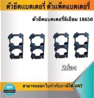 ตัวยึดแบตเตอรี่ ตัวแพ็คแบตเตอรี่ ตัวยึดแบตเตอรี่ลีเธียม18650 2ช่อง #Spacer Holder ตัวแพ็คถ่านสำหรับรถไฟฟ้า #186502