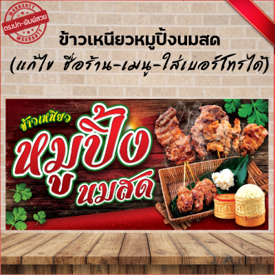 ป้ายข้าวเหนียวหมูปิ้งนมสด(เจาะตาไก่ 4 มุม ใส่ชื่อและโลโก้ร้านได้ แก้ไขเมนู ได้ ผ่านทักแชท)