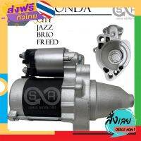 ฟรีค่าส่ง ไดสตาร์ท HONDA CITY ปี 2003-2013 ,JAZZ ปี 2004-2013,FREED ปี 2010-2014,BRIO  L12B3 ปี 2012-2018 9T เก็บเงินปลายทาง ส่งจาก กทม.