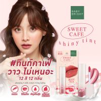 BABY BRIGHT sweet cafe shiny tint สวีทคาเฟ่ไชน์นี่ทินท์ 2.8G เบบี้ไบร์ท  สวีท คาเฟ่ ไชน์นี่ ทินท์ ทินท์เนื้อเจล ลิปทินท์ ลิปเจล ลิปจุ่ม ลิควิดลิป ลิปสติก