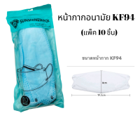 [แพ็ค10ชิ้น] 3Dหน้ากากอนามัย ผู้ใหญ่ รุ่นเกาหลี KF94   กรอง4ชั้น ช่องหายใจกว้าง