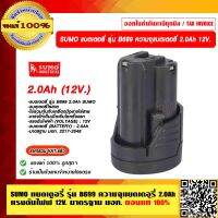 SUMO แบตเตอรี่ รุ่น B699 ความจุแบตเตอรี่ 2.0Ah แรงดันไฟฟ้ 12V. มาตรฐาน มอก. ของแท้ 100%