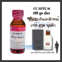 หัวเชื้อน้ำหอม 100% กลิ่นซีซี ซูท เอ็ม(CC SUTE M.)