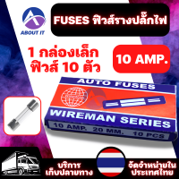 FUSES ฟิวส์หลอดแก้ว ฟิวส์แก้ว ฟิวส์ (1 กล่องเล็ก ฟิวส์10 ตัว) 10 AMP. ฟิวส์รางปลั๊กไฟ ฟิวส์หลอด ฟิวส์หลอดแก้วเล็ก