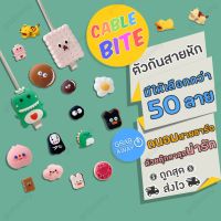 #554 Cable Bite ที่กันสายหัก ลายการ์ตูน สำหรับ iPhone 9.9