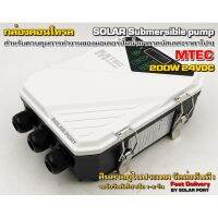 MTEC 200W 24VDC กล่องคอนโทรลปั๊มน้ำบาดาลบัสเลส - MTEC BLDC Submersible Controller 200W 24V