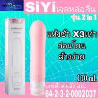 เจลหล่อลื่น ซิลิโคน รุ่น2in1 สินค้าพร้อม ขนาด 110 ml. สินค้ามี อย.ไทยรับรองอย่างถูกต้อง ปลอดภัย100เปอร์เซ็น เจลใส ไม่เหนียวแหนะ ล้างออกง่าย