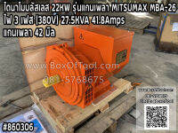 ไดนาโมบลัสเลส 22KW รุ่นแกนเพลา MITSUMAX MBA-26 ไฟ 3 เฟส (380V) 27.5KVA / 41.8Amps *