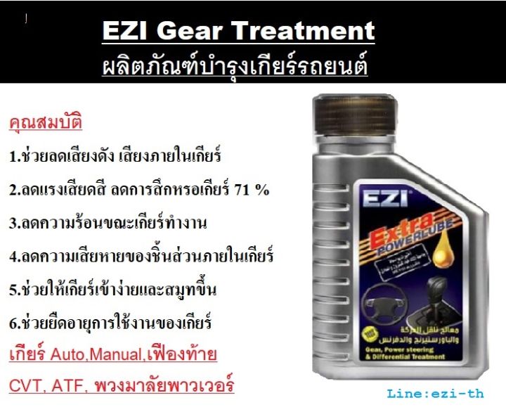 ezi-น้ำมันเกียร์-treatment-ของแท้-100-คลังจำหน่ายเอง