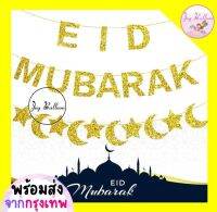 ป้ายธง Eid Mubarak และ Ramadan Kareem มี 4 แบบให้เลือก ความยาว 1 เมตร ตัวอักษรตัวที่สูงที่สุด 12 เซนติเมตรโดยประมาณ สินค้าทำจากกระดาษแข็ง สีเงาสวยงาม (พร้อมส่งจากกรุงเทพ)ใช้ประดับตกแต่งงานเทศกาลอิสลาม