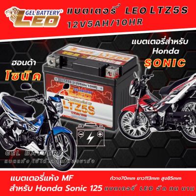 แบตเตอรี่ สำหรับ ฮอนด้า โซนิค Honda Sonic 125 แบตเตอรี่ 12โวลท์ 5แอมป์ 12V/5Ah แบตเตอรี่ใหม่ ไฟแรง ใช้ได้เลย ไม่ต้องชาร์จ